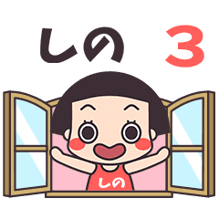 おかっぱ♥しの3