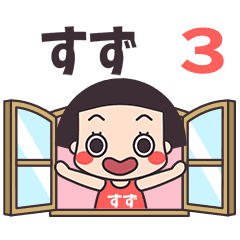 おかっぱ♥すず3