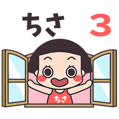 おかっぱ♥ちさ3