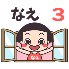 おかっぱ♥なえ3
