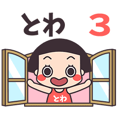 おかっぱ♥とわ3