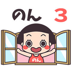 おかっぱ♥のん3