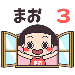 おかっぱ♥まお3