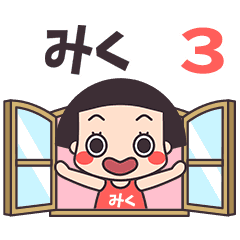 おかっぱ♥みく3