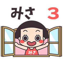 おかっぱ♥みさ3