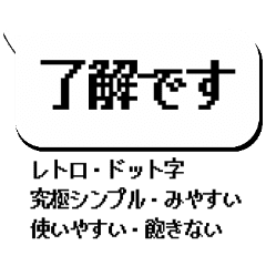 レトロゲーム ドット風文字 吹き出し Line スタンプ Line Store