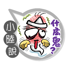 小陸專用大姆哥對話框 (姓名貼圖)