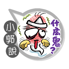 小郭專用大姆哥對話框 (姓名貼圖)