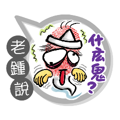 老鍾專用大姆哥對話框 (姓名貼圖)
