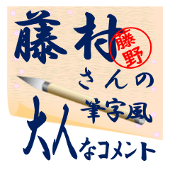 fujimura-r386-syuuji-Sticker-B001
