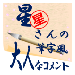 hoshi-r392-syuuji-Sticker-B001
