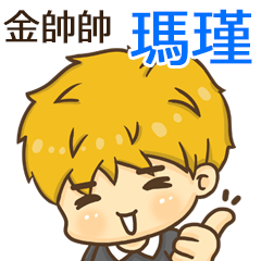 夏季金帥帥男孩"瑪瑾 專屬"