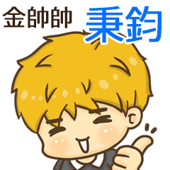 夏季金帥帥男孩"秉鈞 專屬"