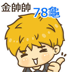 夏季金帥帥男孩"78龜 專屬"