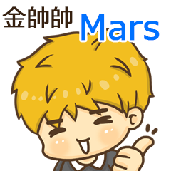 夏季金帥帥男孩"Mars 專屬"
