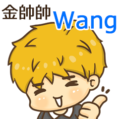 夏季金帥帥男孩"Wan g 專屬"