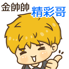 夏季金帥帥男孩"精彩哥 專屬"