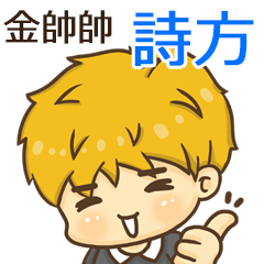夏季金帥帥男孩"詩方 專屬"