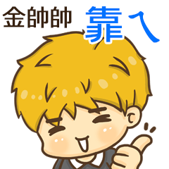 夏季金帥帥男孩"靠ㄟ 專屬"