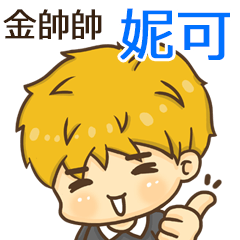 夏季金帥帥男孩"妮可 專屬"