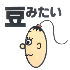 豆みたい
