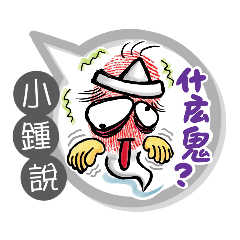 小鍾專用大姆哥對話框 (姓名貼圖)