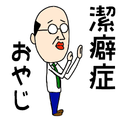 潔癖 English 潔癖 English