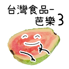 台灣水果 - 芭樂 3