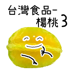 台灣水果 - 楊桃 3