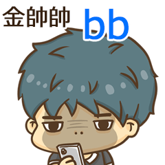 夏季金帥帥男孩"bb 專屬"