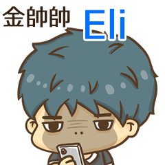夏季金帥帥男孩"Eli 專屬"
