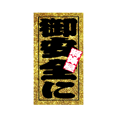 解体屋さん専用 祭 千社札スタンプ Line スタンプ Line Store