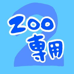 ZOO専用2