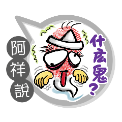 阿祥專用大姆哥對話框 (姓名貼圖)