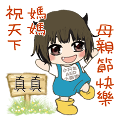 真真-母親節姓名貼
