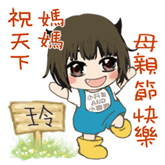 玲-母親節姓名貼