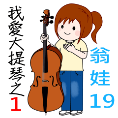 翁娃Wengwa19音樂系列 :我愛大提琴之1