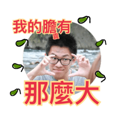 無膽的人
