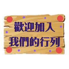 安親班
輕鬆回覆