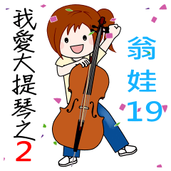 翁娃Wengwa19音樂系列 :我愛大提琴之2
