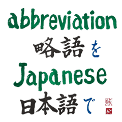 Abbreviations Written In Japanese Line Stickers Line Store