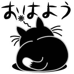 ねことんとん 黒猫の日常会話01