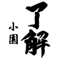 筆文字de「小園」