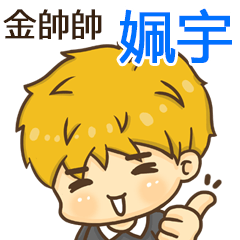 夏季金帥帥男孩"姵宇 專屬"