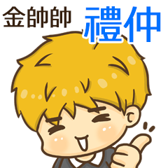 夏季金帥帥男孩"禮仲 專屬"