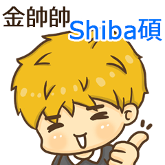 夏季金帥帥男孩"Shiba碩 專屬"