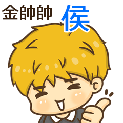 夏季金帥帥男孩"侯 專屬"