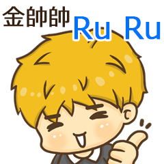夏季金帥帥男孩"Ru Ru 專屬"