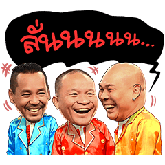 3 ช่า ว้าวว้าวว้าว
