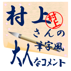 murakami-r446-syuuji-Sticker-B001